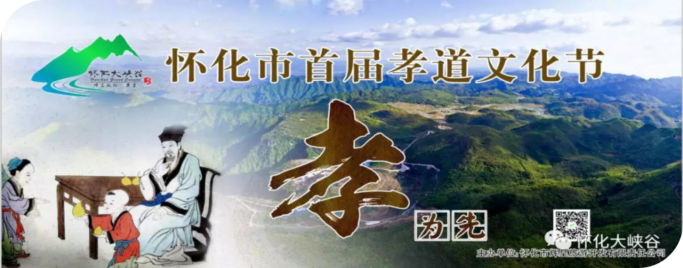 怀化大峡谷孝道文化节